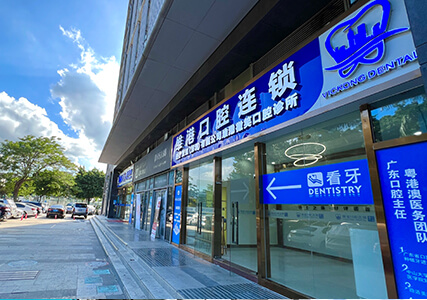 深圳植牙&深圳維港口腔